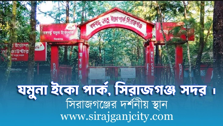 যমুনা ইকো পার্ক